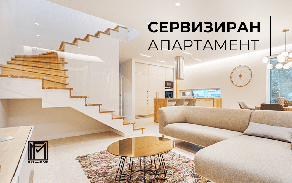 сервизиран апартамент със стълбище